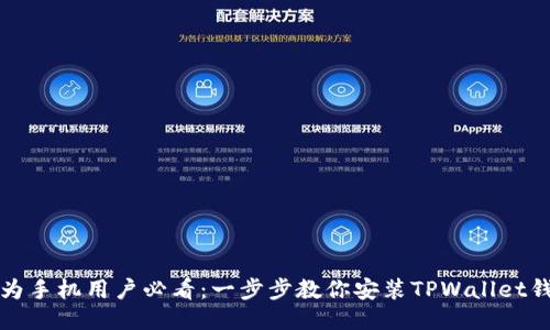 华为手机用户必看：一步步教你安装TPWallet钱包