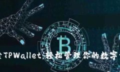 探索TPWallet：轻松管理你的