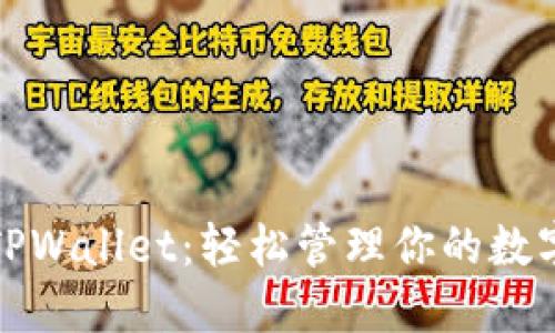 探索TPWallet：轻松管理你的数字资产