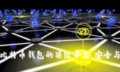 揭秘：购买比特币钱包的
