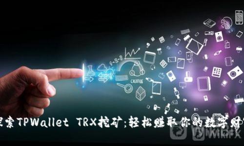 探索TPWallet TRX挖矿：轻松赚取你的数字财富