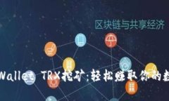 探索TPWallet TRX挖矿：轻松