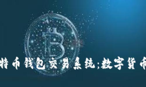探索早期比特币钱包交易系统：数字货币革命的起点