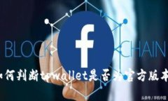 如何判断tpwallet是否为官方