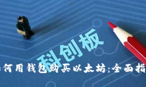 如何用钱包购买以太坊：全面指南