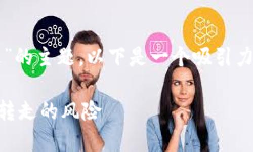 关于“tpwallet资产被莫名转走”的主题，以下是一个吸引力强且适合推广的与相关关键词：

如何应对TPWallet资产被莫名转走的风险