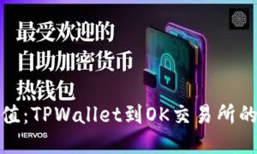 轻松充值：TPWallet到OK交易所的全攻略