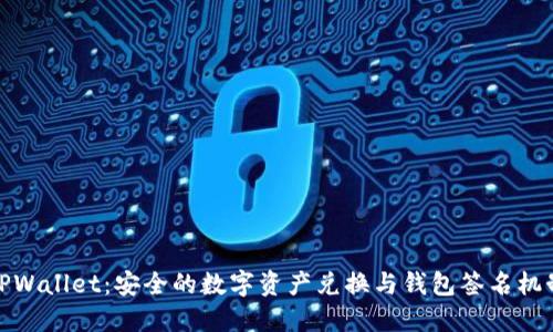 TPWallet：安全的数字资产兑换与钱包签名机制