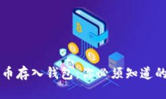 狗狗币存入钱包：你必须