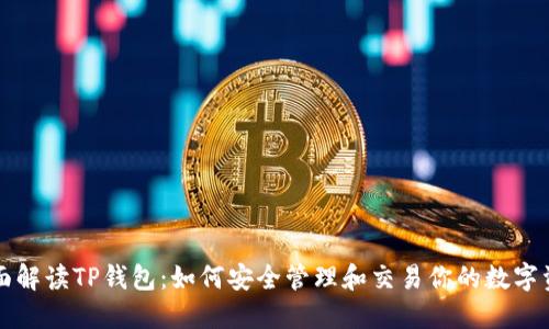 全面解读TP钱包：如何安全管理和交易你的数字资产