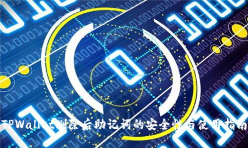 TPWallet删除后助记词的安全性与使用指南