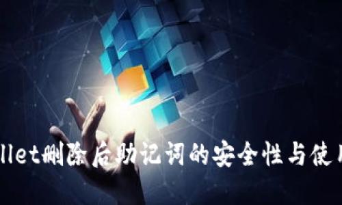 TPWallet删除后助记词的安全性与使用指南