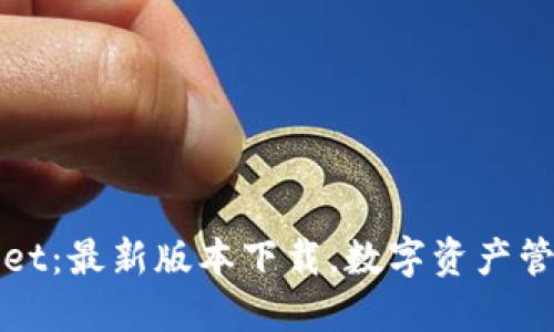 探索TPWallet：最新版本下载，数字资产管理的新选择