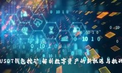USDT钱包挖矿：解析数字资