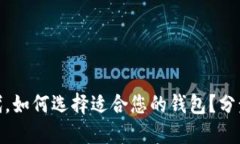 在区块链时代，如何选择