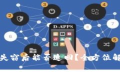 tpwallet资产失窃后能否追回