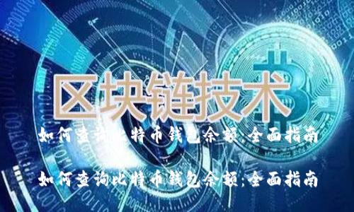 如何查询比特币钱包余额：全面指南

如何查询比特币钱包余额：全面指南