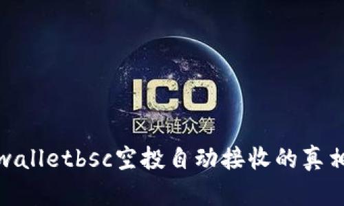 : tpwalletbsc空投自动接收的真相揭示