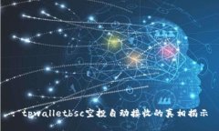 : tpwalletbsc空投自动接收的