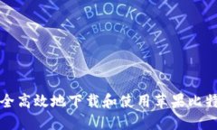 如何安全高效地下载和使