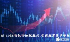 全面解析：CORE钱包TP测试
