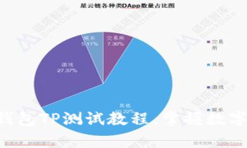 全面解析：CORE钱包TP测试教程，掌握数字资产管理新技能