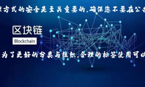 在使用TPWallet（一个支持多种链的数字钱包）时，特别是在填写地址标签时，你可能会有一些疑问。以下是一份关于如何填写TPWallet地址标签的指导，希望能帮助到你。

### 1. 什么是地址标签？

定义与作用
地址标签是用来标识和区分您在数字钱包中多个地址的一个名称或识别符。每个地址在区块链上都是独一无二的，但为了用户能够方便管理和使用这些地址，添加标签是非常有用的。比如，您可以将一个收款地址设置为“交易所”，而另一个则设置为“个人储蓄”，这样在管理时更为直观。

### 2. 地址标签怎么填？

填写步骤
在TPWallet中填写地址标签的步骤如下：
ol
  listrong打开TPWallet：/strong首先，确保你已经打开了TPWallet，进入主界面。/li
  listrong选择地址管理：/strong在主界面上，你会看到“地址”或“账户管理”等类似的选项，点击进入。/li
  listrong添加或编辑地址：/strong你可以选择添加一个新地址或者编辑一个已有的地址。如果是新地址，填入你的钱包地址；如果是已有地址，找到并选择它。/li
  listrong填写标签：/strong在“标签”或“备注”等字段中，你可以输入一个自定义的名称，例如“家庭钱包”、“投资账户”等，以便于自己管理。/li
  listrong保存更改：/strong输入完成后，确保保存你的设置。这样，下次使用的时候你就可以通过标签快速识别出各个地址。/li
/ol

### 3. 标签应注意的事项

实用建议
在填写地址标签时，有一些实用的建议可以帮助您更有效地管理您的数字资产：
ul
  listrong：/strong标签应该尽量简洁，避免使用过于复杂或晦涩的字眼，方便快速识别。/li
  listrong分类清晰：/strong如果您有多个地址，建议按照用途进行分类，比如投资、消费、储蓄等。/li
  listrong定期整理：/strong随着时间的推移，您可能会新增或减少地址，定期回顾和整理这些标签将有助于保持钱包的整洁与效率。/li
/ul

### 4. 常见问题解答

Q1: 地址标签可以重复吗？
地址标签在TPWallet中是可以设置成相同的。这意味着，如果您有多个相同用途的地址，您可以为它们设置同样的标签。然而，从管理的角度来说，避免重复标签会让您的钱包管理更加直观和有效。如果每个地址都有唯一的标签，您可以更方便地进行操作。

Q2: 地址标签可以修改吗？
是的，TPWallet允许用户随时修改地址标签。您只需在钱包的地址管理页面，找到您希望修改的标签，并进行相应的更改。确保更改后保存，这样新标签才会生效。

Q3: 如何删除地址标签？
如果您不再需要某个地址的标签，您可以选择将其删除。进入地址管理，找到对应的地址，进入编辑模式，清除标签栏中的内容，最后保存更改即可。这样，您就可以去掉不必要的标签，保持钱包的整洁。

Q4: 地址标签对安全性有什么影响？
地址标签本身并不直接影响您的数字资产安全性，因为标签只是用来方便管理的标识符。然而，确保您的钱包和地址管理方式的安全是至关重要的。确保您不要在公共场合分享您的钱包地址和标签，以防止被他人利用。同时，设置强密码和确保设备安全也是保护您资产的重要措施。

### 5. 总结

结论
在TPWallet中填写及管理地址标签是帮助用户有效管理数字资产的重要手段。无论是为了提升日常使用的便利性，还是为了更好的分类与组织，合理的标签使用可以为用户带来良好的体验。希望通过上述的指导与建议，您能更顺畅地使用TPWallet，管理好您的数字财富。

如有更多相关问题，邀请您随时咨询。