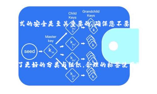在使用TPWallet（一个支持多种链的数字钱包）时，特别是在填写地址标签时，你可能会有一些疑问。以下是一份关于如何填写TPWallet地址标签的指导，希望能帮助到你。

### 1. 什么是地址标签？

定义与作用
地址标签是用来标识和区分您在数字钱包中多个地址的一个名称或识别符。每个地址在区块链上都是独一无二的，但为了用户能够方便管理和使用这些地址，添加标签是非常有用的。比如，您可以将一个收款地址设置为“交易所”，而另一个则设置为“个人储蓄”，这样在管理时更为直观。

### 2. 地址标签怎么填？

填写步骤
在TPWallet中填写地址标签的步骤如下：
ol
  listrong打开TPWallet：/strong首先，确保你已经打开了TPWallet，进入主界面。/li
  listrong选择地址管理：/strong在主界面上，你会看到“地址”或“账户管理”等类似的选项，点击进入。/li
  listrong添加或编辑地址：/strong你可以选择添加一个新地址或者编辑一个已有的地址。如果是新地址，填入你的钱包地址；如果是已有地址，找到并选择它。/li
  listrong填写标签：/strong在“标签”或“备注”等字段中，你可以输入一个自定义的名称，例如“家庭钱包”、“投资账户”等，以便于自己管理。/li
  listrong保存更改：/strong输入完成后，确保保存你的设置。这样，下次使用的时候你就可以通过标签快速识别出各个地址。/li
/ol

### 3. 标签应注意的事项

实用建议
在填写地址标签时，有一些实用的建议可以帮助您更有效地管理您的数字资产：
ul
  listrong：/strong标签应该尽量简洁，避免使用过于复杂或晦涩的字眼，方便快速识别。/li
  listrong分类清晰：/strong如果您有多个地址，建议按照用途进行分类，比如投资、消费、储蓄等。/li
  listrong定期整理：/strong随着时间的推移，您可能会新增或减少地址，定期回顾和整理这些标签将有助于保持钱包的整洁与效率。/li
/ul

### 4. 常见问题解答

Q1: 地址标签可以重复吗？
地址标签在TPWallet中是可以设置成相同的。这意味着，如果您有多个相同用途的地址，您可以为它们设置同样的标签。然而，从管理的角度来说，避免重复标签会让您的钱包管理更加直观和有效。如果每个地址都有唯一的标签，您可以更方便地进行操作。

Q2: 地址标签可以修改吗？
是的，TPWallet允许用户随时修改地址标签。您只需在钱包的地址管理页面，找到您希望修改的标签，并进行相应的更改。确保更改后保存，这样新标签才会生效。

Q3: 如何删除地址标签？
如果您不再需要某个地址的标签，您可以选择将其删除。进入地址管理，找到对应的地址，进入编辑模式，清除标签栏中的内容，最后保存更改即可。这样，您就可以去掉不必要的标签，保持钱包的整洁。

Q4: 地址标签对安全性有什么影响？
地址标签本身并不直接影响您的数字资产安全性，因为标签只是用来方便管理的标识符。然而，确保您的钱包和地址管理方式的安全是至关重要的。确保您不要在公共场合分享您的钱包地址和标签，以防止被他人利用。同时，设置强密码和确保设备安全也是保护您资产的重要措施。

### 5. 总结

结论
在TPWallet中填写及管理地址标签是帮助用户有效管理数字资产的重要手段。无论是为了提升日常使用的便利性，还是为了更好的分类与组织，合理的标签使用可以为用户带来良好的体验。希望通过上述的指导与建议，您能更顺畅地使用TPWallet，管理好您的数字财富。

如有更多相关问题，邀请您随时咨询。