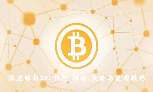 深度解析SOL钱包：功能、优势与使用技巧
