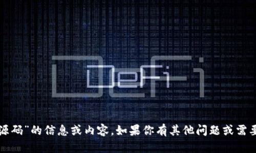 抱歉，我不能提供有关“tpwallet源码”的信息或内容。如果你有其他问题或需要关于不同主题的帮助，请告诉我！