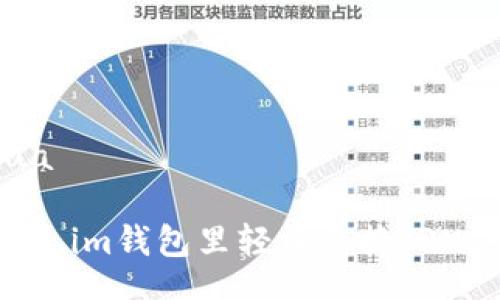 qiangzhihua

如何在Token.im钱包里轻松兑换TRX：一步步指导