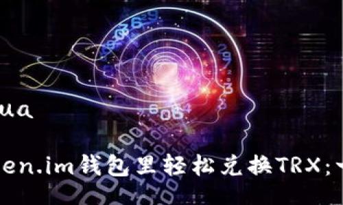 qiangzhihua

如何在Token.im钱包里轻松兑换TRX：一步步指导