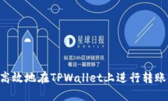 如何安全高效地在TPWalle