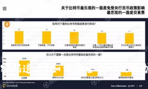 TPWallet密码遗忘？如何安全找回及保护你的资产