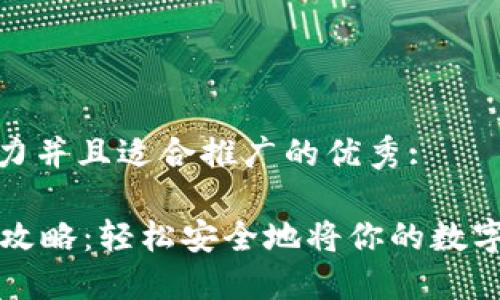 思考一个有吸引力并且适合推广的优秀:

TPWallet提现全攻略：轻松安全地将你的数字资产兑换成现金