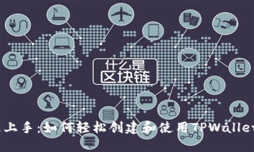 快速上手：如何轻松创建和使用TPWalletETC