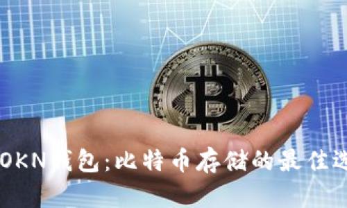 IMTOKN钱包：比特币存储的最佳选择？