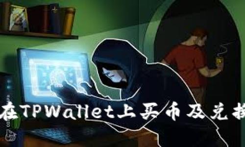 如何在TPWallet上买币及兑换指南
