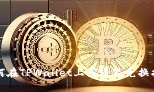 如何在TPWallet上买币及兑换指南