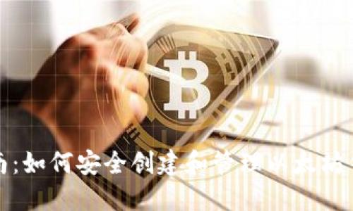 全面指南：如何安全创建和管理以太坊钱包账号