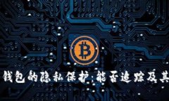比特币冷钱包的隐私保护