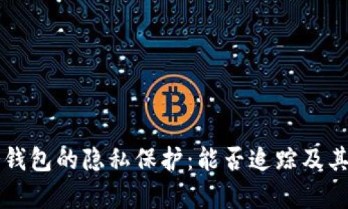 比特币冷钱包的隐私保护：能否追踪及其影响分析