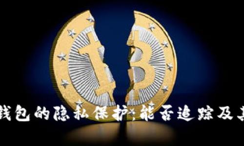 比特币冷钱包的隐私保护：能否追踪及其影响分析