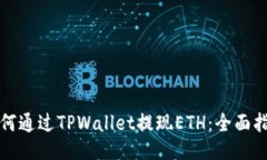 如何通过TPWallet提现ETH：全