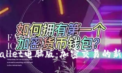 TPWallet电脑版：加密交易的新选择