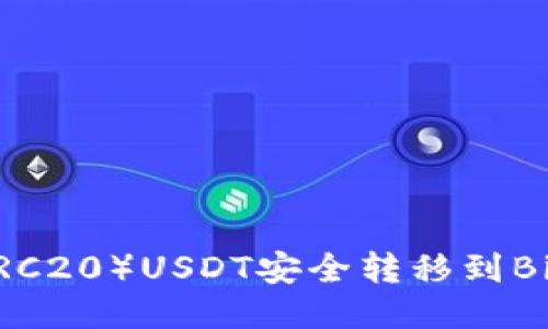 如何将TPWallet中的波场（TRC20）USDT安全转移到Binance Smart Chain（BSC）
