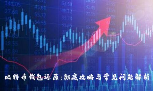 比特币钱包还原：彻底攻略与常见问题解析