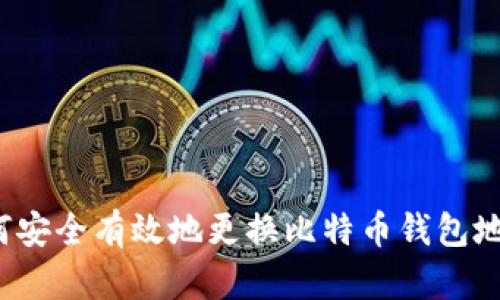 如何安全有效地更换比特币钱包地址？