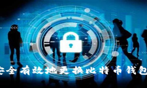如何安全有效地更换比特币钱包地址？