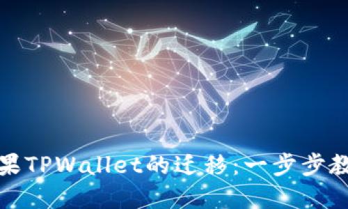 如何顺利进行苹果TPWallet的迁移：一步步教你实现资产转移